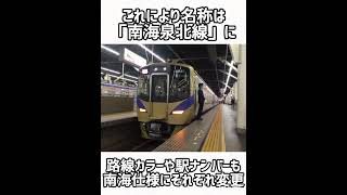 南海電車に新しい路線ができる #南海電車 #泉北高速鉄道 #泉北線 #南海高野線 #泉北ライナー #日本の鉄道