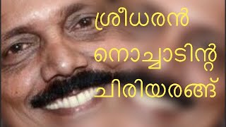 ചിരിയുടെ പൊടിപൂരം ;കണ്ടു നോക്കൂ ഇതുവരെ നിങ്ങൾ കാണാത്ത ഒരു അഡാർ ഐറ്റ്യം;ശ്രീധരൻ നൊച്ചാട്