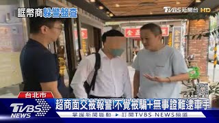 超商面交被報警! 不覺被騙+無事證難逮車手｜TVBS新聞 @TVBSNEWS01