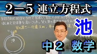 【中２数学】連立方程式2-5　池の周りを回る問題