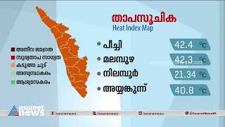 സംസ്ഥാനത്ത് ഇന്നലെ കടുത്ത ചൂട് രേഖപ്പെടുത്തിയ സ്ഥലങ്ങൾ ഏതൊക്കെയെന്ന് നോക്കാം | Heat Wave