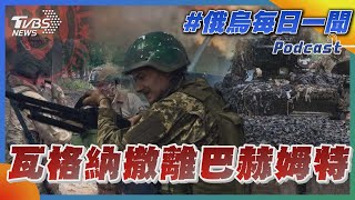 俄烏戰不停Podcast #59 瓦格納撤離巴赫姆特｜俄烏每日一聞｜TVBS新聞｜20230526@internationalNewsplus