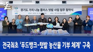 전국최초 ‘푸드뱅크-텃밭 농산물 기부 체계’ 구축