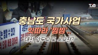 충남도 국가사업 잇따라 '찜찜'..대선 앞두고 또 소모전?｜ TJB 대전·충남·세종뉴스