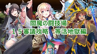 【城プロＲＥ】閻魔の闘技場　１５審議攻略　等活地獄編【ボイロ解説】★無制限