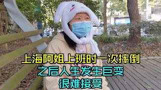 上海46岁阿姐因为上班时一次摔倒，之后人生发生巨变，很难接受