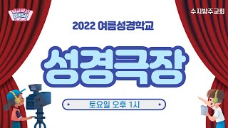 [수지방주교회] 2022 여름성경학교 3일차 성경극장