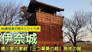 ㉟伊奈城【45歳独身の黙々とひとり旅愛知編】徳川家の三ツ葉葵の紋、発祥の城　伊奈本多氏の居城　遺構は土塁が残るのみ（愛知県豊川市）Ina Castle