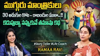 Ramaa Raavi Mugguru Mantrikulu New Story 2024 | Moral Stories | Telugu Stories#sumantvprograms