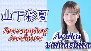 山下彩夏アーカイブ12月27日【SHOWROOM】【PROJECT IWI】【雑談配信】