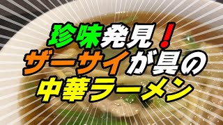 【釧路の中華】珍味発見！ザーサイが具の中華ラーメンが旨かった！【釧路市　中国料理　桃李坊】