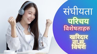 संघीयता  भनेको के हो ? संघीयताका विशेषताहरु।  खरिदार/ना.सु को लोक सेवा तयारीको लागी उपयोगी.......