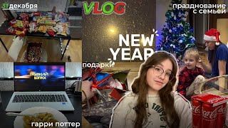 NEW YEAR VLOG | 2025 | 31 декабря | подарки | гарри поттер | празднование с семьей