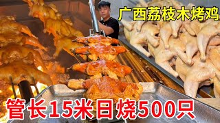 广西南宁荔枝木烤鸡，管长15米重15斤日烧500只，80块一只皮脆肉嫩太美了#麦总去哪吃