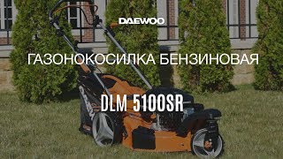 Газонокосилка бензиновая Daewoo DLM 5100SR Обзор [Daewoo Power Products Russia]