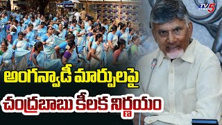 అంగన్వాడీ మార్పులపై చంద్రబాబు కీలక నిర్ణయం | CM Chandrababu Naidu On Anganwadi | TV5 News