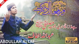 New Naat 2018 By Little Boy-Abdullah Altaf -Ho Gi Kis Say Bayan Azmat e Mustafa(s.a.w)