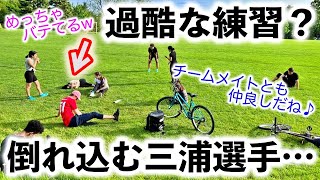 「めっちゃバテてるw」三浦選手！過酷なトレーニングで倒れ込む？