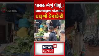 શાકભાજીના પોટલામાં દારૂની હેરાફેરી | Valsad | Vegetables | Liquor | Gujarati Samachar #shorts