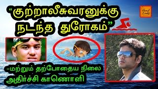 குற்றாலீஸ்வரனுக்கு நடந்த துரோகம் - அதிர்ச்சி காணொளி  | Shocking Video