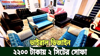 ভাইরাল সোফা সেট ডিজাইন বাংলাদেশ || Sofa Set design, Furniture price in Bangladesh, viral sofa set bd