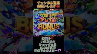 超脳汁⁉️いきなりのショックから3000だと⁉️【P真・北斗無双4】