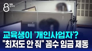 교육생이 '개인사업자'?…\