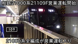 【相鉄21000系21109Fが運行開始】これで2023年度分の21000系の増備が完了して21000系自体が増備完了か ~渋谷の「109」みたいな編成番号~