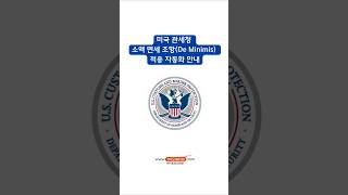 미국 관세청 소액 면세조항 자동화