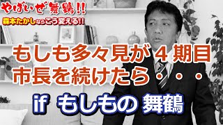 if もしも多々見が4期目も市長を続けたら・・・　if もしもの 舞鶴