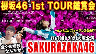 【櫻坂46】4年前の櫻坂ってどうだったの！？初の全国ツアーを一緒に見てみよう！！/ 1st TOUR 2021大阪公演【ダンス解説/リアクション】