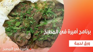 ورق لحمة | أميرة شنب