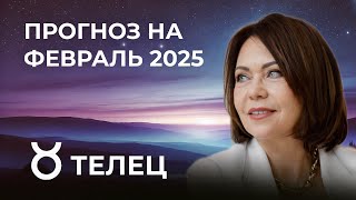 Февраль 2025 для Тельцов: Судьбоносные Изменения и Финансовый Прорыв