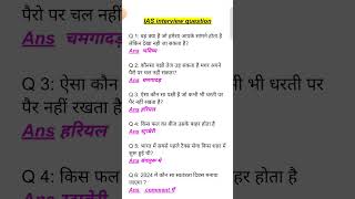 ias interview questions| upsc interview questions 🙏#iasinterviewquestions #upscinterviewquestion