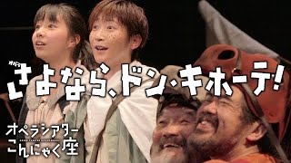 オペラ『さよなら、ドン・キホーテ！』こんにゃく座 作品紹介【学校公演・芸術鑑賞会】