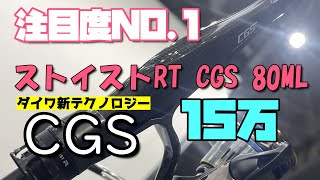 【エギング】話題のCGS(カーボングリップシステム)体感してきた!! #cgs#フィッシングショー大阪#話題の新製品