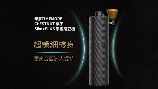 咖啡閃物-泰摩 TIMEMORE Slim+PLUS 手搖磨豆機-纖細機身 | 超強研磨 | 全新磨芯 | 好磨省力