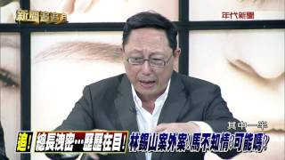 0506新聞追追追》PART6（總長洩密歷歷在目! 林錫山案外案馬不知情?）