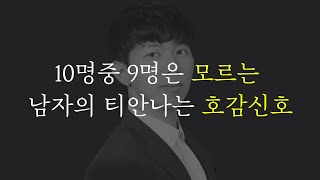 남자의 티 안나는 호감 신호 (10명중 9명은 모르는)