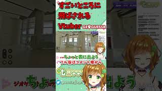 ジオゲッサーで完全に詰んでしまうVtuber【GeoGuessr】#shorts