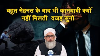 Bahut Mehnat Ke Baad Bhi Kamyabi Kyon Nahi Milti Wajah Suno Maulana Shakir Noori