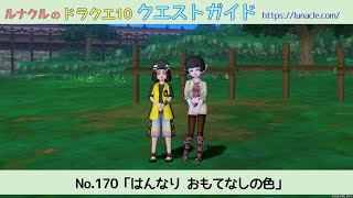 ルナクルのドラクエ10 クエストガイド No.170「はんなり おもてなしの色」