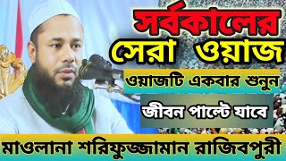 শরিফুজ্জামান রাজিবপুরি সাহেবের ওয়াজ: ঈমান ও তাওবার শিক্ষা\