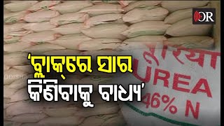 ୟୁରିଆ ସାରର କଳା ବଜାରୀ, ଚିନ୍ତାରେ ଚାଷୀ | Boudh || Odisha Reporter