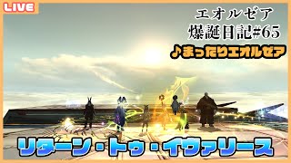 【FF14/初見】#65 リターン・トゥ・イヴァリースで清楚になる【Vtuber】