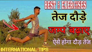 जम्प बढ़ाने और तेज दौड़ने के लिए एक्सरसाइज | best exercise for long jump - run faster | plyometric