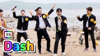 【클린버전】 F4 - Dash 💙뽕숭아학당 2화💙 미스&미스터트롯 공식계정