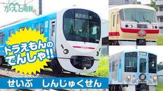 【電車】せいぶしんじゅくせん【西武新宿線】ドラえもんGO!や、レッドアロークラシックも登場するよ！でんしゃのどうがだよ！Japanese train video