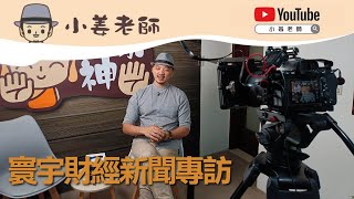 【寰宇財經新聞採訪】小姜老師｜汝來神掌｜手相掌中趣#1