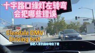 十字路口綠燈左轉彎會犯哪些錯誤？｜加州路考2022 ｜Glendale DMV driving test｜USC零基礎女生加州路考實錄￼